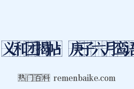 义和团揭帖·庚子六月鸾语是什么意思的图片
